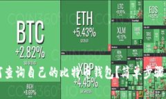 如何查询自己的比特币钱