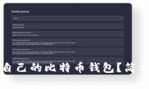 如何查询自己的比特币钱包？简单步骤解析