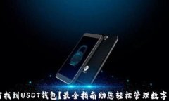 如何找到USDT钱包？最全指南助您轻松管理数字资