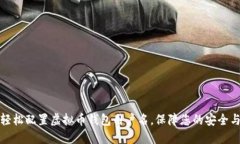 如何轻松配置虚拟币钱包用户名，保障您的安全
