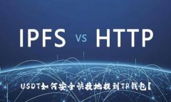 USDT如何安全快捷地提到TP钱包？