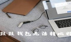 如何解决鼓鼓钱包无法转