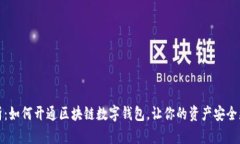 全面解析：如何开通区块