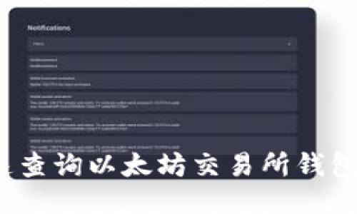 如何快速查询以太坊交易所钱包的估值？