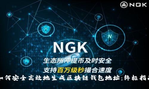 如何安全高效地生成区块链钱包地址：终极指南