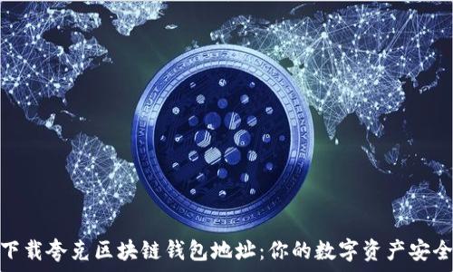   
轻松下载夸克区块链钱包地址：你的数字资产安全首选