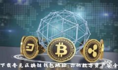   轻松下载夸克区块链钱包地址：你的数字资产安