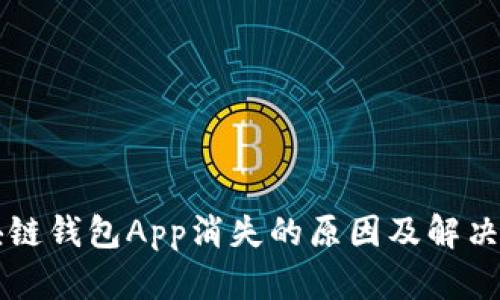区块链钱包App消失的原因及解决方案