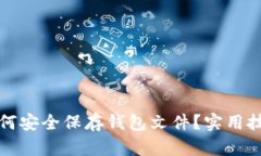 比特币如何安全保存钱包文件？实用技巧与建议
