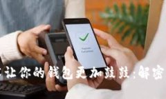 如何通过区块链技术让你的钱包更加鼓鼓：解密