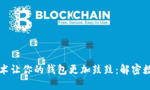 如何通过区块链技术让你的钱包更加鼓鼓：解密数字资产管理的未来