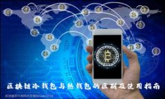 区块链冷钱包与热钱包的区别及使用指南