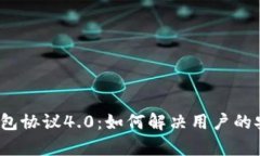 2024年虚拟币钱包协议4.0：如何解决用户的安全与