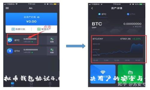 2024年虚拟币钱包协议4.0：如何解决用户的安全与便利性痛点