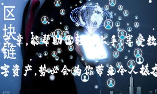 如何在以太坊钱包中查看和管理天涯分：完整指南

以太坊钱包, 天涯分, 加密货币管理, 数字资产查看/guanjianci

引言：以太坊钱包与天涯分的关系
在加密货币的世界中，钱包扮演着至关重要的角色。以太坊钱包不仅可以存储以太坊（ETH），还能管理多种基于以太坊的代币，比如天涯分。随着天涯分在用户中逐渐获得关注，了解如何在以太坊钱包中查看和管理它显得尤为重要。本篇文章将为你提供完整的指南，帮助你轻松上手。

第1部分：什么是天涯分？
天涯分，作为一种基于以太坊的数字货币，正逐渐被越来越多的人认可。它的主打理念是为用户和内容创作者提供一种新的激励机制，鼓励优质内容的产生和分享。要了解天涯分，我们需要从它的定义、用途以及与其他加密货币的区别入手。

首先，天涯分是为了促进社区参与而创建的，用户可以通过发布、分享和互动来获得天涯分。与传统的数字货币不同，天涯分更注重用户的参与和贡献，这也使它在某种程度上成为了一个社交激励工具。

第2部分：以太坊钱包的基本知识
在深入了解如何查看天涯分之前，首先需要掌握以太坊钱包的基本概念。以太坊钱包是一个储存、发送及接收以太坊和其它以太坊代币的工具。市面上有多种不同类型的钱包，包括软件钱包、硬件钱包和在线钱包。选择合适的钱包对安全性和使用体验至关重要。

软件钱包通常比较方便，尤其适合新手使用，而硬件钱包则提供更高的安全性，适合存储大量资产。

第3部分：如何在以太坊钱包中查看天涯分
了解了天涯分和以太坊钱包的基本知识后，接下来就是如何在这些钱包中查看天涯分。以下是几个简单的步骤：

h4步骤1：选择合适的钱包/h4
首先，你需要选择一个支持天涯分的以太坊钱包。常见的钱包如MetaMask、MyEtherWallet等都支持以太坊及其代币。确保你下载的是官方渠道提供的钱包，避免安全隐患。

h4步骤2：导入或创建钱包/h4
如果你还没有钱包，请按照钱包提供的步骤创建一个新的账户；如果你已经有了钱包，确保使用正确的助记词或私钥导入它。

h4步骤3：添加天涯分代币/h4
在你的以太坊钱包中，为了查看天涯分，你需要将其添加为自定义代币。通常，你可以在钱包的“添加代币”选项中，输入天涯分的合约地址。确保地址的准确性，以免资产丢失。

h4步骤4：查看余额/h4
完成以上步骤后，你就可以在钱包中看到天涯分的余额了。在这里，你可以随时跟踪你拥有的天涯分数量以及交易历史记录。

第4部分：管理天涯分的建议
除了查看余额，管理天涯分也是投资者需要关注的一个重点。在这里，我们提出几个建议，可以帮助你更好地管理你的天涯分。

h4建议1：定期检查余额/h4
为了随时掌握自己的资产状况，建议你定期查看天涯分的余额和交易记录，注意市场的变化以及可能的波动。

h4建议2：了解市场动态/h4
天涯分市场可能会随着技术发展和用户需求的变化而波动。熟悉相关的技术动态、社区活动以及项目进展，有助于做出理智的投资决策。

h4建议3：安全性优先/h4
切记对你的钱包进行备份和加密。无论采取什么措施，安全性都是管理任何数字货币的第一要务。

第5部分：常见问题解答
为了帮助读者更好地理解，我们提供了一些常见问题的解答。这些问题涵盖了不少用户在使用以太坊钱包时遇到的难题。

h4问题1：如果我丢失了钱包的助记词，怎么办？/h4
助记词是进入钱包的唯一通行证，丢失后将难以恢复。因此，我们建议用户务必妥善保存助记词，并考虑使用安全的备份方式。

h4问题2：天涯分的交易手续费如何计算？/h4
天涯分的交易手续费会依据以太坊网络的拥堵程度而波动，用户在交易时需留意当前的Gas费情况，以确保交易顺利进行。

h4问题3：如何将天涯分换成其他数字货币？/h4
用户可以在支持天涯分的交易所进行兑换操作。选择信誉良好的交易所，进行相应的币种兑换，并注意手续费和汇率。

结语：掌握以太坊钱包与天涯分的未来
随着数字货币的不断演变，掌握如何在以太坊钱包中查看和管理天涯分将成为每个用户不可或缺的技能。我们希望通过这篇文章，能帮助你轻松上手，享受数字资产带来的便利与乐趣。

在未来，随着天涯分生态的不断完善与发展，它将为用户提供更多的创新和机会。保持对市场的敏锐洞察，认真管理自己的数字资产，势必会为你带来令人振奋的投资体验。