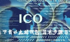 如何快速下载以太坊钱包：简单步骤与实用技巧