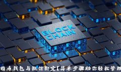 如何将比特币钱包与微信绑定？简单步骤助你轻