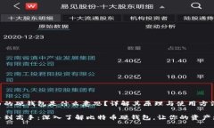 比特币的硬钱包是什么意思？详解其原理与使用