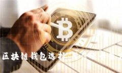 最佳区块链钱包选择：用什么卡最方便？