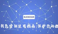 以太坊钱包密钥使用指南：保护你的数字资产