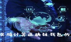 如何准确计算区块链钱包的总数？