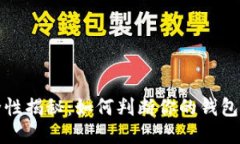 区块链钱包安全性揭秘：如何判断你的钱包是否