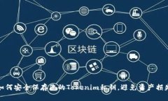 如何安全保存您的Tokenim私钥，避免资产损失