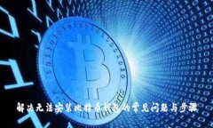 解决无法安装比特币钱包的常见问题与步骤