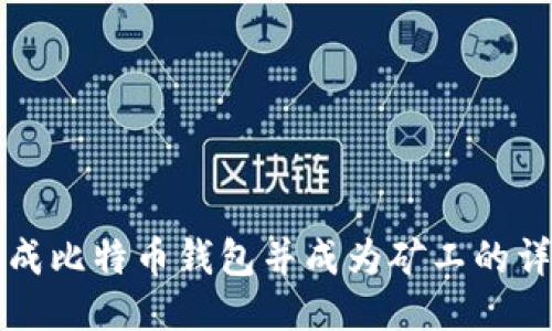 如何生成比特币钱包并成为矿工的详细指南