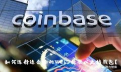 如何选择适合你的Web3标准以太坊钱包？