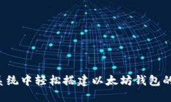 Ubuntu系统中轻松搭建以太坊钱包的完整指南