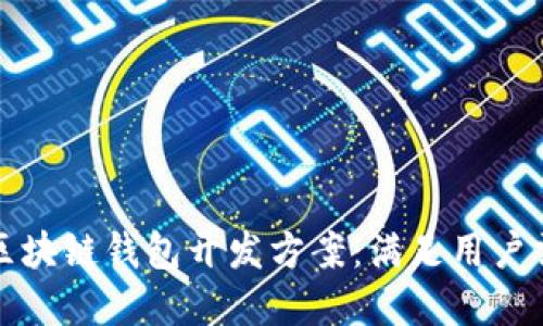 如何选择最佳区块链钱包开发方案：满足用户需求的完美指南