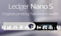 区块链钱包提取到银行卡的详细指南：轻松实现