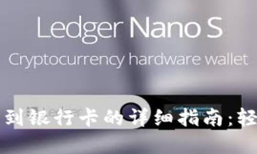区块链钱包提取到银行卡的详细指南：轻松实现资金转换