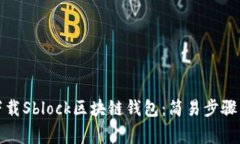 如何安全下载Sblock区块链钱包：简易步骤与注意