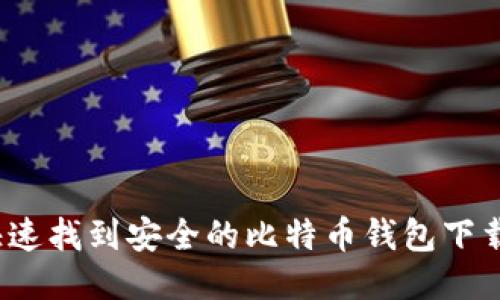 如何快速找到安全的比特币钱包下载途径？