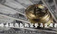 比特币纸钱包的优势与使用指南