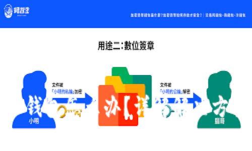 以太坊转错了钱包怎么办？详解解决方案与预防措施