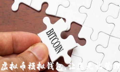 
如何创建虚拟币模拟钱包，让您无忧管理数字资产