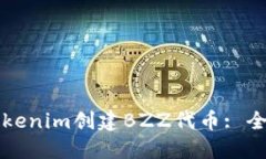 如何在Tokenim创建BZZ代币