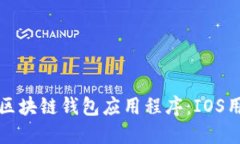 如何轻松下载区块链钱包应用程序：IOS用户的终