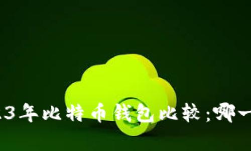 全面解析2023年比特币钱包比较：哪一款最适合你？