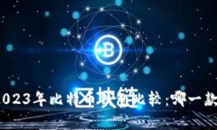 全面解析2023年比特币钱包比较：哪一款最适合你