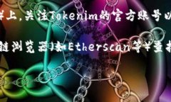 要查看Tokenim或相关加密货币的信息，您可以采取