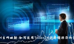 BTM主网映射：如何使用TokenIM快速转移你的资产