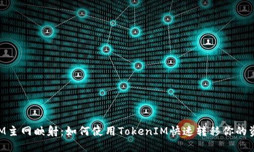 BTM主网映射：如何使用TokenIM快速转移你的资产