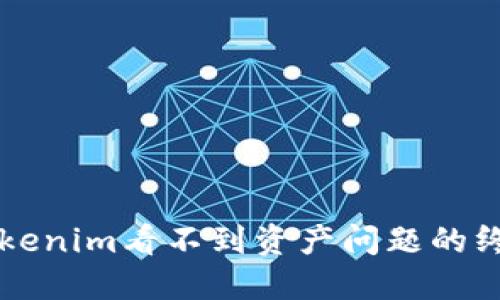 解决Tokenim看不到资产问题的终极指南