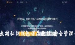 新手必看：以太坊私钥钱包详尽教程，安全管理