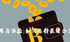 : USDT节点钱包的试用与体验：如何选择最适合你