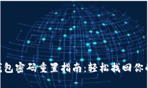 Tokenim钱包密码重置指南：轻松找回你的数字资产